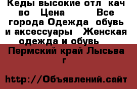 Кеды высокие отл. кач-во › Цена ­ 950 - Все города Одежда, обувь и аксессуары » Женская одежда и обувь   . Пермский край,Лысьва г.